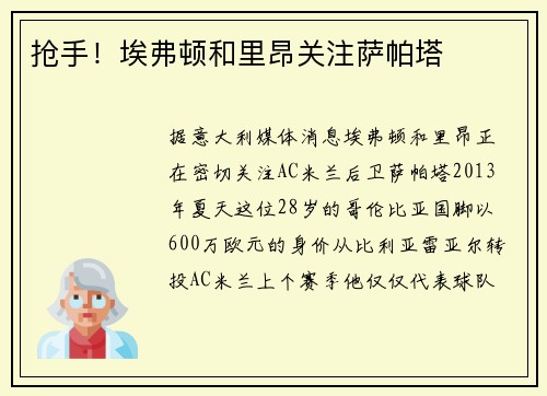 抢手！埃弗顿和里昂关注萨帕塔