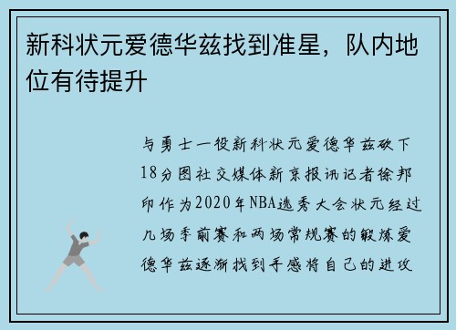 新科状元爱德华兹找到准星，队内地位有待提升