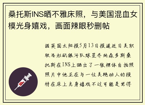 桑托斯INS晒不雅床照，与美国混血女模光身嬉戏，画面辣眼秒删帖