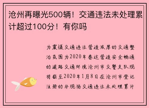 沧州再曝光500辆！交通违法未处理累计超过100分！有你吗