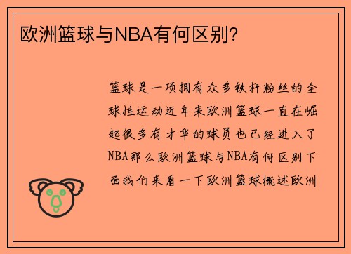 欧洲篮球与NBA有何区别？
