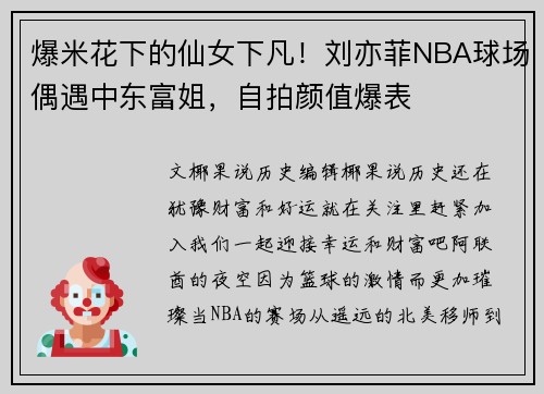 爆米花下的仙女下凡！刘亦菲NBA球场偶遇中东富姐，自拍颜值爆表