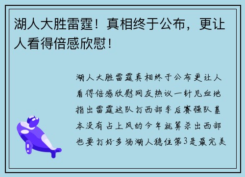 湖人大胜雷霆！真相终于公布，更让人看得倍感欣慰！