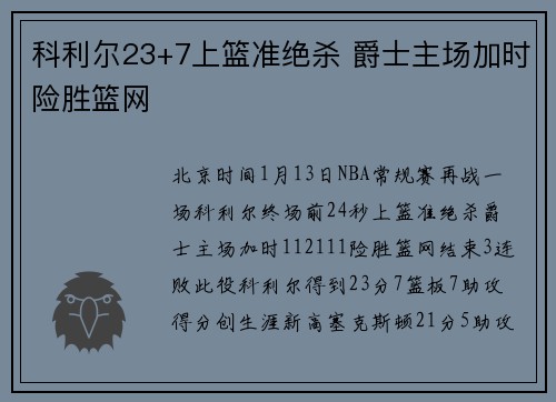 科利尔23+7上篮准绝杀 爵士主场加时险胜篮网