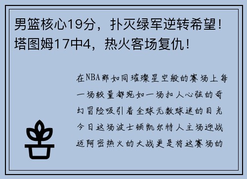 男篮核心19分，扑灭绿军逆转希望！塔图姆17中4，热火客场复仇！
