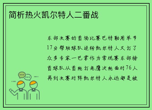 简析热火凯尔特人二番战