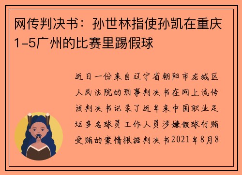 网传判决书：孙世林指使孙凯在重庆1-5广州的比赛里踢假球