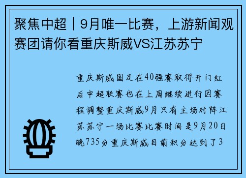 聚焦中超｜9月唯一比赛，上游新闻观赛团请你看重庆斯威VS江苏苏宁