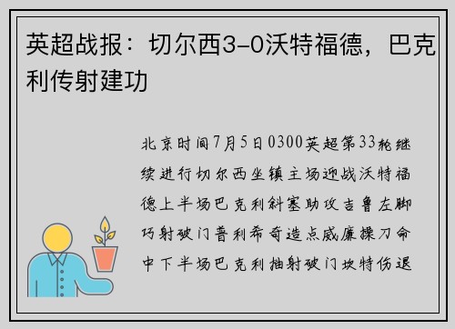 英超战报：切尔西3-0沃特福德，巴克利传射建功