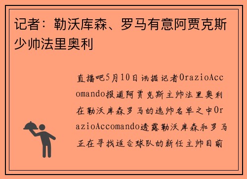 记者：勒沃库森、罗马有意阿贾克斯少帅法里奥利