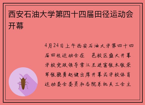 西安石油大学第四十四届田径运动会开幕