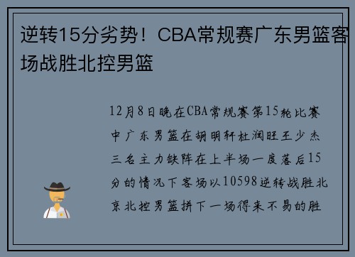 逆转15分劣势！CBA常规赛广东男篮客场战胜北控男篮