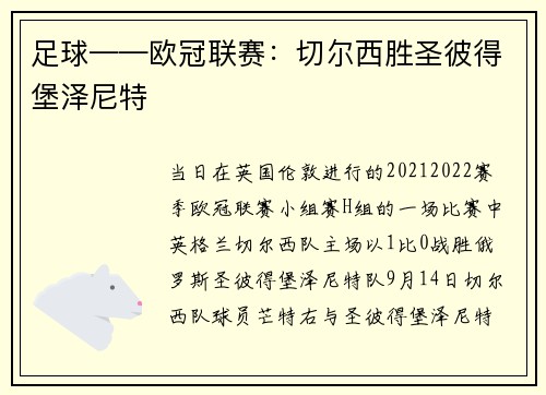 足球——欧冠联赛：切尔西胜圣彼得堡泽尼特