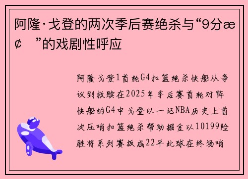 阿隆·戈登的两次季后赛绝杀与“9分梗”的戏剧性呼应