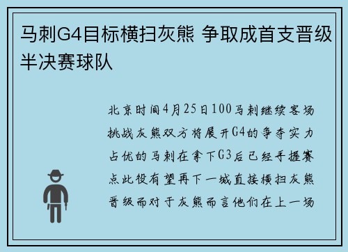 马刺G4目标横扫灰熊 争取成首支晋级半决赛球队