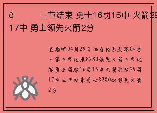 👀三节结束 勇士16罚15中 火箭29罚17中 勇士领先火箭2分
