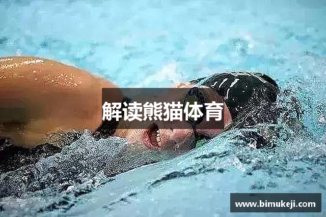 解读熊猫体育