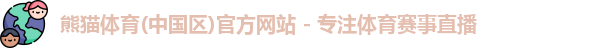 熊猫体育